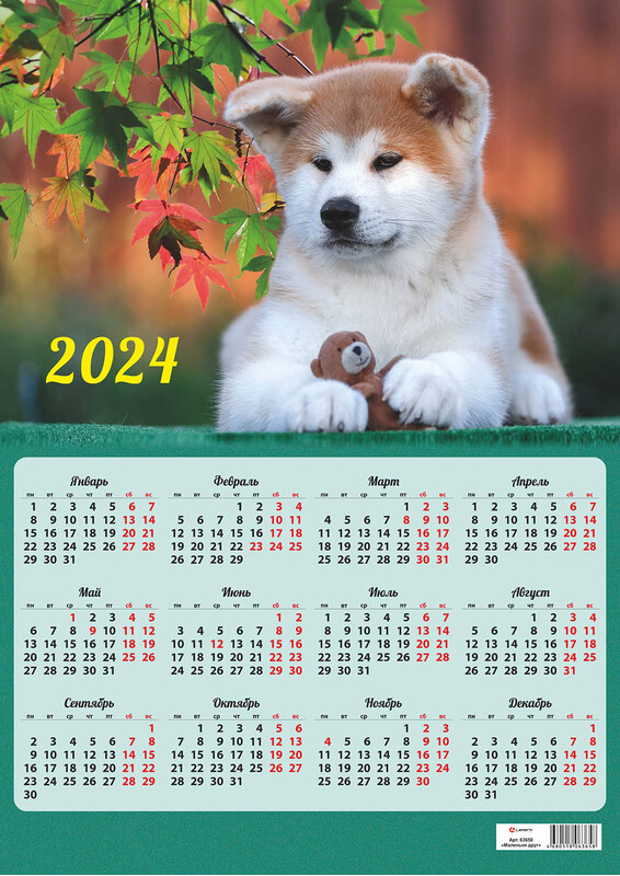 Календарь А2 Маленький друг 2024 г купить в Новосибирске