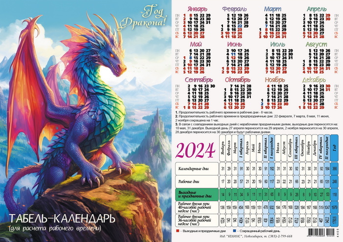 2024 Табель-календарь А4 Дракон на скале купить в Новосибирске