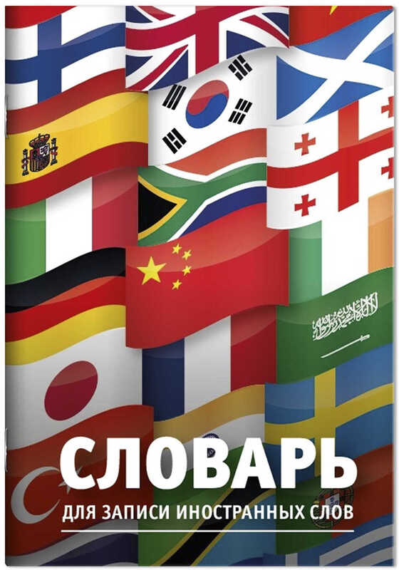 Есть слова флаги. Слово флаг. Как оформить обложку словаря. Тетрадь Vocabulary.