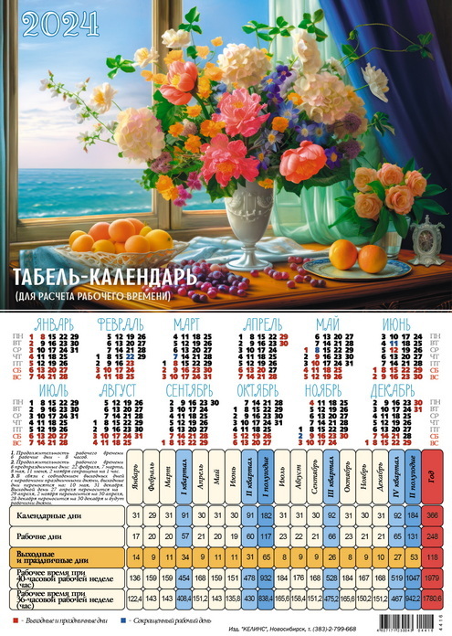 Табель 2024г. Табель календарь 2024. Таьель каоендарь2024. Табель -календарь на 2024 картинка. Календарь-табель 2024 домиком